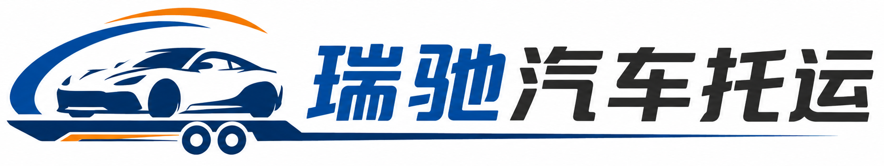 黄岩区瑞驰｜汽车托运_轿车托运_私家车异地运车_新能源车辆托运